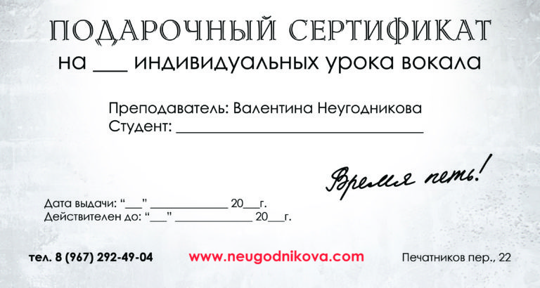 сертификат на урок вокала в подарок. подарочный сертификат на вокал. подарочный сертификат на вокал. подарочный сертификат на занятия по вокалу. сертификат на занятие по вокалу.